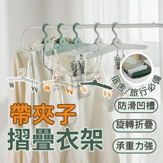 旅行衣架 折疊衣架 旅行折疊衣架 好收納 旅行 衣架 衣夾 曬衣架 撞色曬衣架 旅行用衣架 摺疊衣架 收納衣架 曬衣架