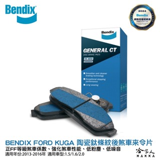 BENDIX FORD KUGA 13~16 年 陶瓷鈦條紋 前煞車來令片 FF 奔得士 哈家人