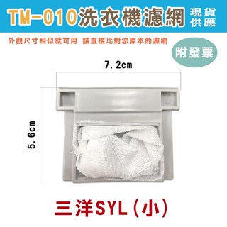 (10-18)附發票 現貨 洗衣機濾網 棉絮過濾網 濾網盒 東元 國際 聲寶 三洋 東芝 日立 歌林 三星 LG 濾網