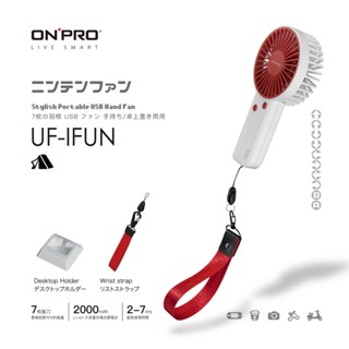 【集點換購】ONPRO UF-iFUN 電競風潮流手風扇【品牌會員集點兌禮，請勿直接下單】