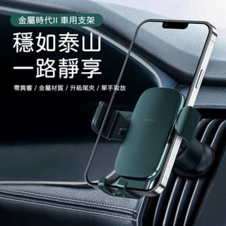 (臺灣現貨)Baseus倍思 金屬時代 重力出風口車用手機支架 汽車手機支架 車用手機支架 導航車架 汽車手機架