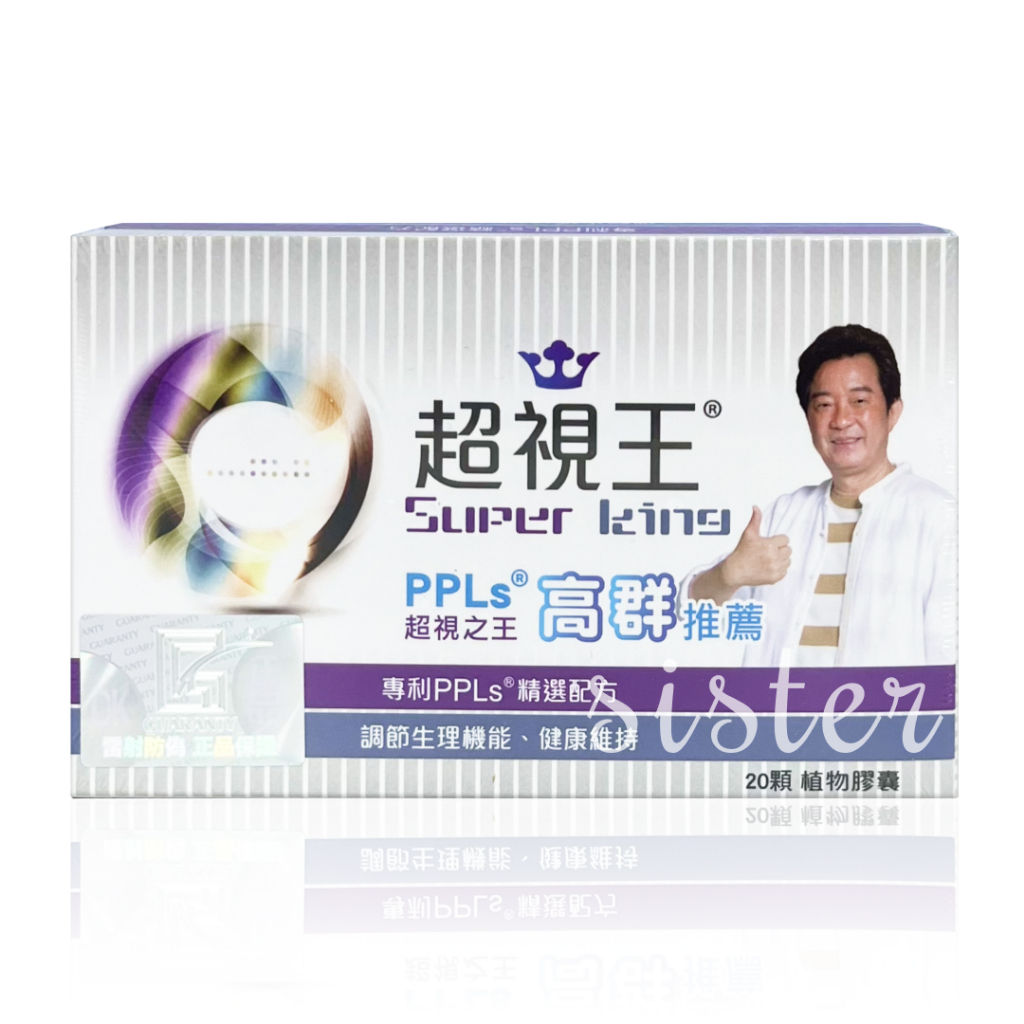 滿額免運 官方正貨 超視王 PPLs 超視之王 高群推薦 葉黃素 保健食品 高群代言  20粒裝