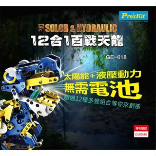 【MR3C】含稅公司貨 ProsKit 寶工 GE-618 12合1百戰天龍 臺灣製造 科學玩具 需組裝 適合8歲以上