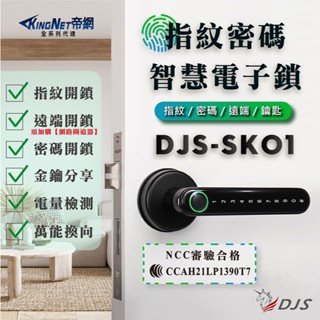 指紋密碼 智慧電子鎖【臺灣NCC合格認證】 DJS-SK01