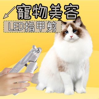 寵物指甲剪 貓咪指甲剪 狗狗指甲剪 寵物充電指甲剪LED發光指甲剪 寵物用指甲剪 LED指甲剪 貓指甲剪