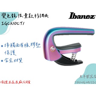 【老羊樂器店】開發票 IBANEZ IGCX10CT1 CAPO 變調夾 移調夾 變色龍 限量款 木吉他 電吉他 適用