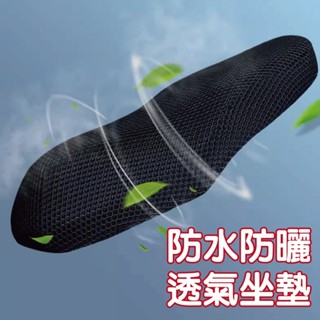 摩托車3D立體坐墊套 防曬隔熱 椅墊套 透氣坐墊 宅家好物
