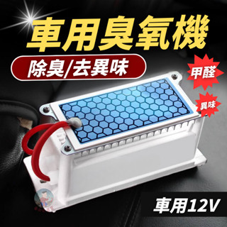 【臺灣出貨】車用臭氧機 12V 除臭 汽車殺菌 除甲醛 空氣淨化器 汽車除臭 除臭機 除煙異味 10g 臭氧產生器