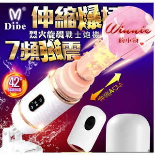 【現貨】Dibe-烈火旋風戰士 7x7伸縮無線加溫震動炮機 情趣用品 按摩棒 成人專區 伸縮震動 模擬 交換禮物 聖誕