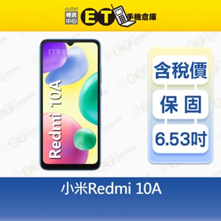 小米 Redmi 10A 3G/64G 6.53吋 智慧手機 Mi 紅米 Xiaomi 福利品【ET手機倉庫】