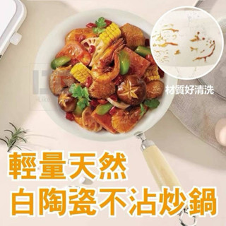 【哲先生】臺灣現貨24H 輕量天然白陶瓷不沾炒鍋
