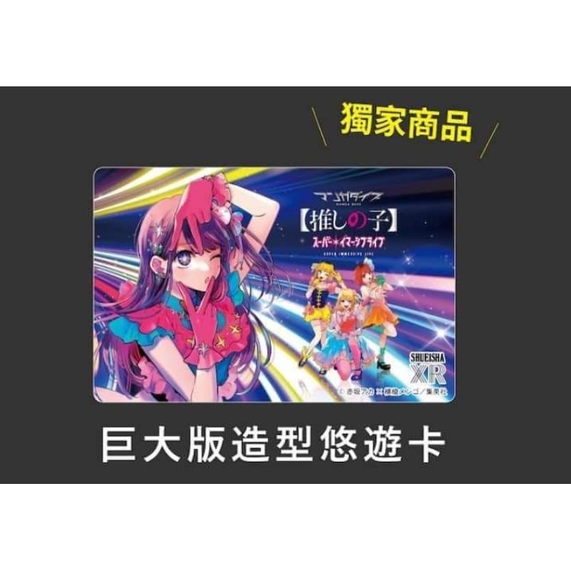 現貨 我推的孩子 光影展 VIP套票限定 巨大悠遊卡
