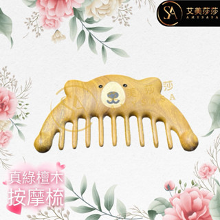 艾美莎莎💞現貨 精品 小熊 綠檀梳 天然綠檀木按摩梳檀木梳 木梳 全身梳綠檀木梳 檀木梳 梳 梳子 木梳子 按摩木梳