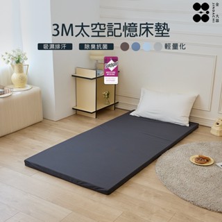 【金大器】極厚5cm輕量化支撐記憶透氣棉床墊-鉑灰/炭灰 3M床墊 學生宿舍床墊 露營床 折疊床墊 單人雙人加大特大