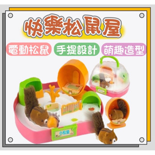 ❤️🌟臺灣現貨/附發票🌟❤️愛卡樂賣場❤️🌟玩具🌟♥️快樂松鼠養成屋♥️模擬電動松鼠 寵物養成屋