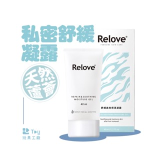 Relove｜私密舒緩凝露｜私密日常清潔保養｜臺灣製造｜Toy玩具工廠