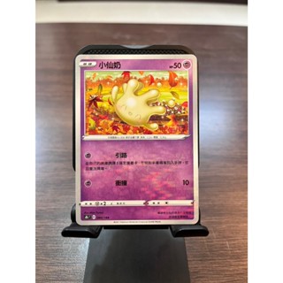 PTCG 寶可夢卡牌【小仙奶】 雪花閃 魚鱗閃 點點閃