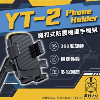【澤村先生】繩扣式防震機車手機架 YT-2 防震手機架 | 後照鏡手機架