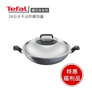 🔥好評發售！【Tefal法國特福】法國特福礦石灰系列32cm/34cm不沾炒鍋加蓋 ※限量福利品※