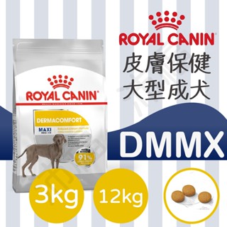 [沛福愛調皮] 法國皇家 DMMX 皮膚保健大型成犬飼料 狗飼料 狗乾糧 3kg 3公斤 12kg 英迪格 希爾思