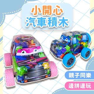 小開心汽車積木(不挑款) 汽車 積木 樂高 益智 RR991