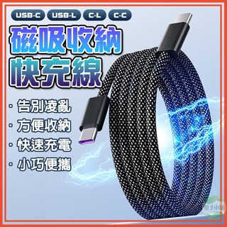 🔥隔日到貨🔥磁吸收納快充線 編織數據線 編織充電線 磁吸數據線 快充數據線 自動收納線 傳輸線 尼龍編織充電線 手機線