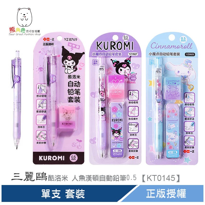 三麗鷗 自動鉛筆0.5 單支 3支裝 套裝組 酷洛米 大耳狗 【KT0145】 熊角色流行生活館
