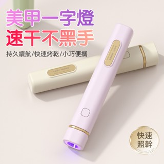 12h出貨【發票】手持美甲一字燈 小型便攜式光療燈 蓄電款充電迷你光療燈 速幹不黑手穿戴甲片烤燈 美甲手持光療燈 美甲燈