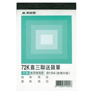 美加美 #B502請款單 #B104貨單 #B138A送貨單 #薪資袋50入