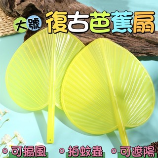 仿古芭蕉扇子 大號老式手搖蒲扇 加大涼快扇子 家用納涼扇子 扇子 烤肉生火芭蕉扇 驅蟲露營野餐扇子 塑膠扇子 芭蕉扇