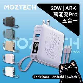 MOZTECH 萬能充PRO／新版2024／快速出貨／多功能五合一行動電源／無線充電器／墨子行充／授權經銷