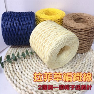 拉菲和紙棉草 拉菲紙草 拉菲草紙線 夏季編織草帽 手工編織帽子/包包材料 diy材料包