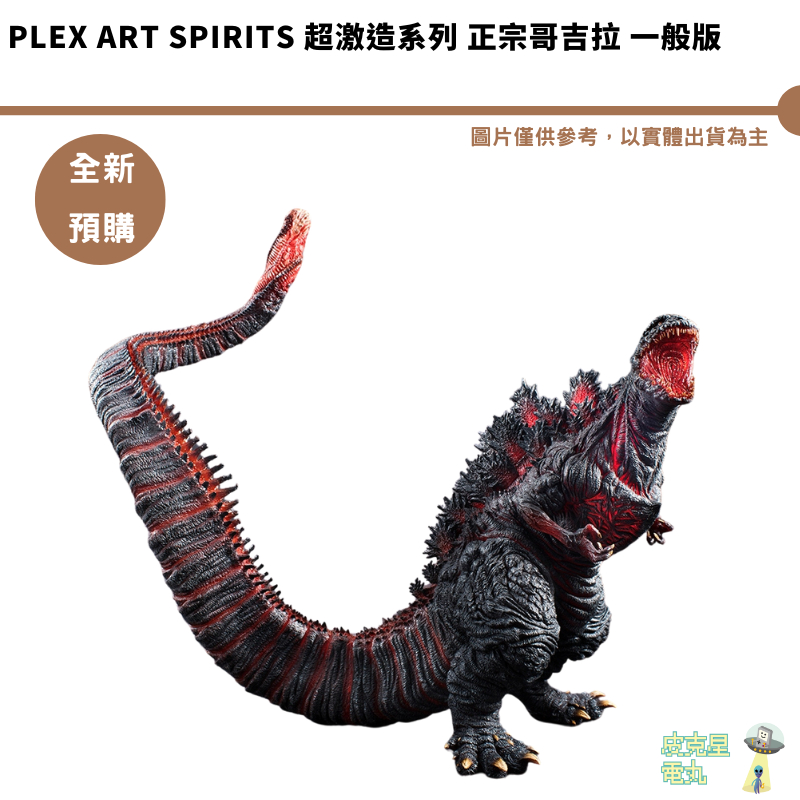 PLEX Art Spirits 超激造系列 正宗哥吉拉 一般版 再販 預購12月【皮克星】8/13結單