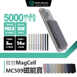 臺灣公司貨 SAVEWO 救世 MagCell MC509 磁能寶 5000mAh 磁吸行動電源 USB-C PD 快充