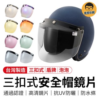 三扣式安全帽鏡片 安全帽鏡片 三扣式鏡片 安全帽 抗UV 長鏡片 安全帽鏡片三扣 防水鏡片 鏡片 字號R63273