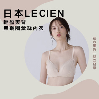 日本 lecien 輕盈美背 無鋼圈 蕾絲內衣 2024新上市 新款 託胸 吸汗 輕盈 舒適 透氣 全3色 現貨 熱銷