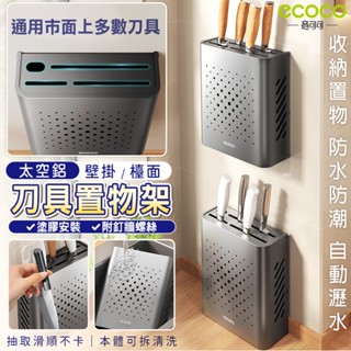Ecoco 刀架 廚房收納 菜刀架 刀具架 置物架 收納架 刀具收納 壁掛式 廚房 剪刀 菜刀 食物剪 收納 太空鋁