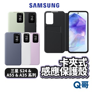 三星 卡夾式感應保護殼 適用 S24 A55 A35 Ultra Plus 原廠 感應 卡夾式 手機殼 保護殼 SA93