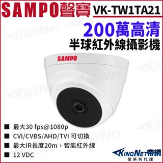 SAMPO 聲寶 VK-TW1TA21 1080P 200萬 紅外線室內攝影機 四合一 AHD TVI CVI 監視器