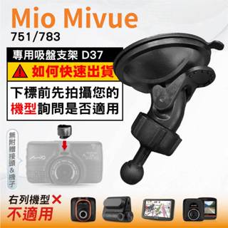 Mio吸盤支撐架｜臺南現貨｜MiVue 751 783 N548 系列｜行車記錄器專用支架｜球頭支架｜D37｜破盤王