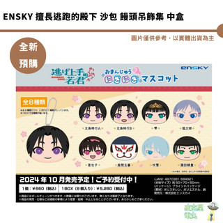 Ensky 擅長逃跑的殿下 沙包 饅頭吊飾集 中盒 【皮剋星】全新現貨