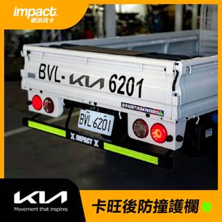 【貨車專科】kia卡旺防撞護欄 卡旺防撞桿 卡旺護欄 卡旺防撞踏板 卡旺踏板 卡旺下護欄 卡旺後方護欄