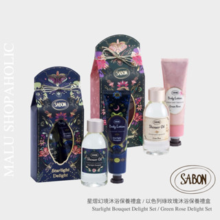MALU ✈️現貨 SABON 星熠幻境沐浴保養禮盒 綠玫瑰沐浴保養禮盒 沐浴油 身體乳液