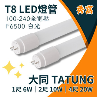 【大同TATUNG】 T8 LED燈管 1尺 2尺 4尺 6500K 白光 100-240V 燈管 T8