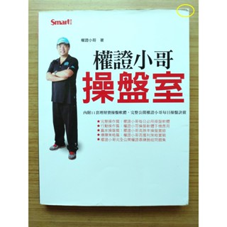 【小破損、絕版】 權證小哥操盤室 ｜ 權證小哥 ｜ Smart智富文化 ｜ 2014年12月版【２手書】