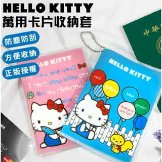 大量現貨特價🎉❤️🍃 Hello Kitty萬用卡片收納套