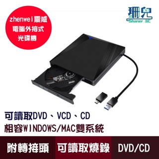 ZHENWEI 震威 電腦外接式光碟機 USB 3.0 可讀取DVD CD VCD 附TYPE-C轉接頭 筆電桌機適用