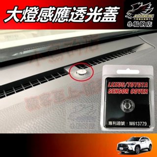 【小鳥的店】TOWN ACE HIACE CHR SIENTA【陽光感應器】燈控感應器 更換 高透度蓋 透明蓋 配件改裝