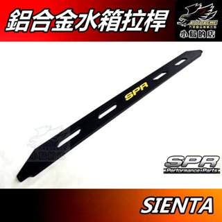 【小鳥的店】2016-24 SIENTA 鋁合金【水箱拉桿】SPR 另有 引擎室拉桿 RAV4 ALTIS 配件 改裝