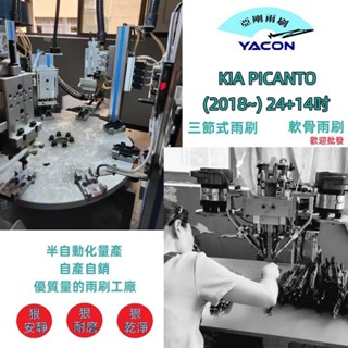 KIA PICANTO (2018~) 24+14吋 雨刷 後雨刷 三節式雨刷 軟骨雨刷 YACON